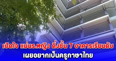 เปิดใจ แม่นร.หญิง ดิ่งชั้น 7 อาคารเรียนดับ เผยอยากเป็นครูภาษาไทย