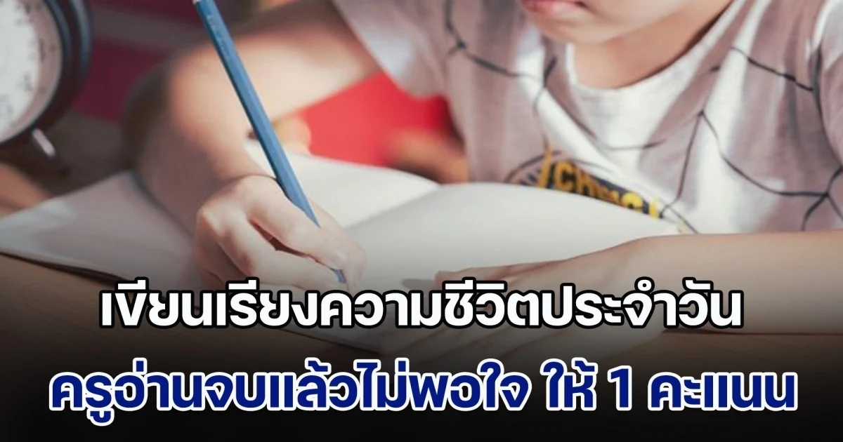 นักเรียนชั้น ป.3 เขียนเรียงความชีวิตประจำวัน ครูอ่านจบแล้วไม่พอใจ ให้ 1 คะแนนพอ แถมเชิญผปค. ด้านชาวเน็ตเสียงแตก (ข่าวตปท.)