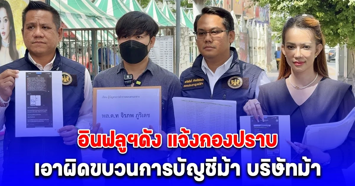 ทนายรณรงค์พาอินฟลูฯดัง แจ้งกองปราบเอาผิดขบวนการบัญชีม้า บริษัทม้า พัวพันฟอกเงิน ขู่เอาชีวิต