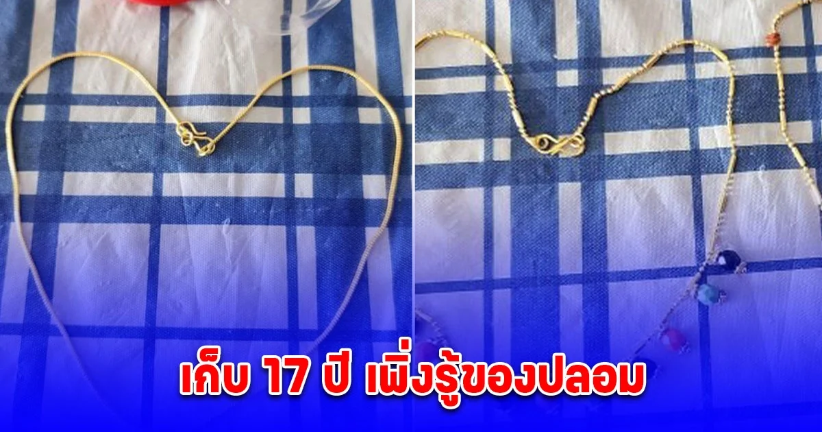 แม่เลี้ยงเดี่ยวเจอเรื่องลำบาก เอาทองตอนแต่งงานที่เก็บไว้ 17 ปี มาขาย เพิ่งรู้ของปลอม