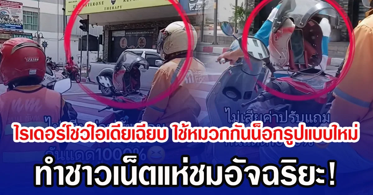 ไรเดอร์โชว์ไอเดียเฉียบ ใช้หมวกกันน็อกรูปแบบใหม่ ทำชาวเน็ตแห่ชมอัจฉริยะ!