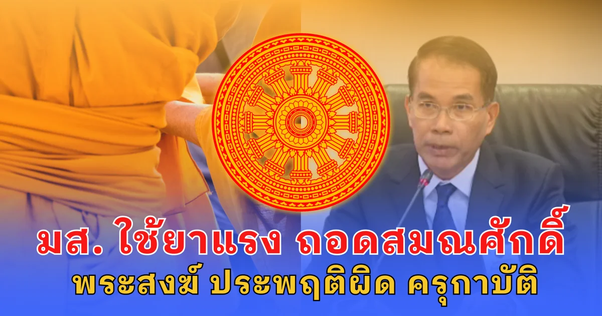 มหาเถรสมาคม ใช้ยาแรง ถอดสมณศักดิ์ พระสงฆ์ ประพฤติผิด ครุกาบัติ