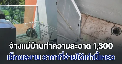 เจ้าของคอนโด จ้างแม่บ้านทำความสะอาด 1,300 บาท ขอแบบบิ๊กคลีนนิ่ง เช็กผลงานหัวจะปวด โดยเฉพาะด้านหลัง