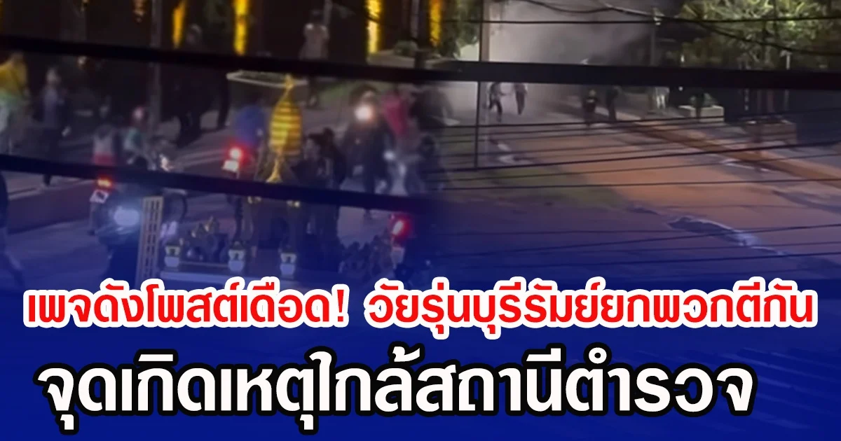 เพจดังโพสต์เดือด! ผวากลางดึกวัยรุ่นบุรีรัมย์ยกพวกตีกัน จุดเกิดเหตุใกล้สถานีตำรวจ