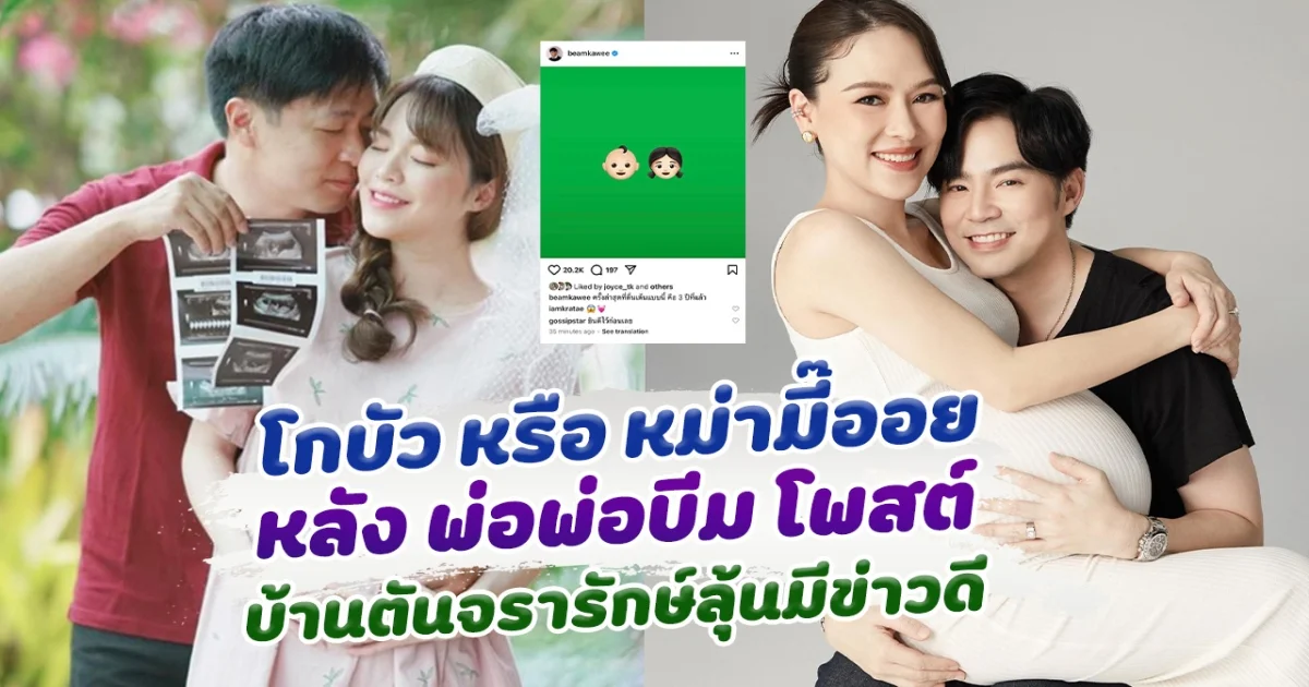 ลุ้นข่าวดี โกบัว หรือ หม่ามี๊ออย หลัง พ่อพ่อบีม โพสต์ชวนสงสัย ครอบครัวตันจรารักษ์ มีเรื่องตื่นเต้นอีกครั้ง