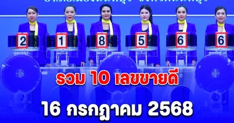 รวม 10 เลขขายดี 16 กรกฎาคม 2568