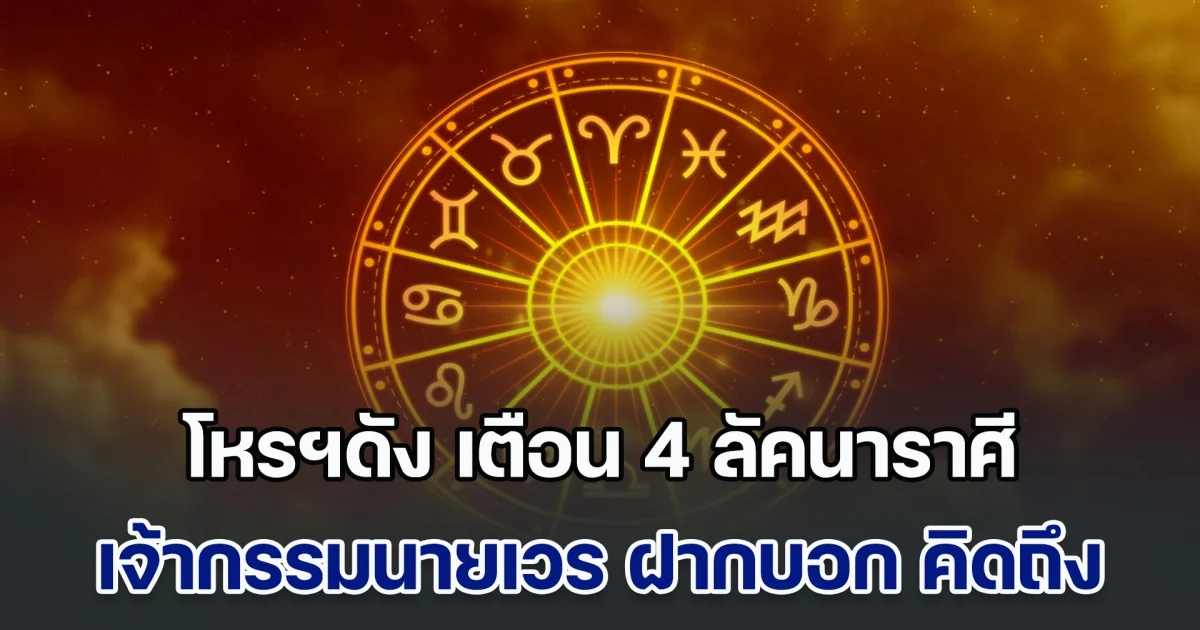 โหรฯดัง เตือน 4 ลัคนาราศี เจ้ากรรมนายเวร ฝากบอก คิดถึง