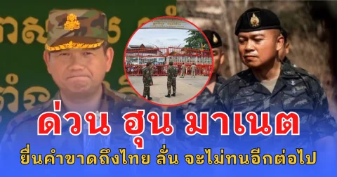 ด่วน ฮุน มาเนต ยื่นคำขาด ถึงไทย 3 ข้อ ปม เปิด-ปิดด่าน ลั่น จะไม่ทนอีกต่อไป