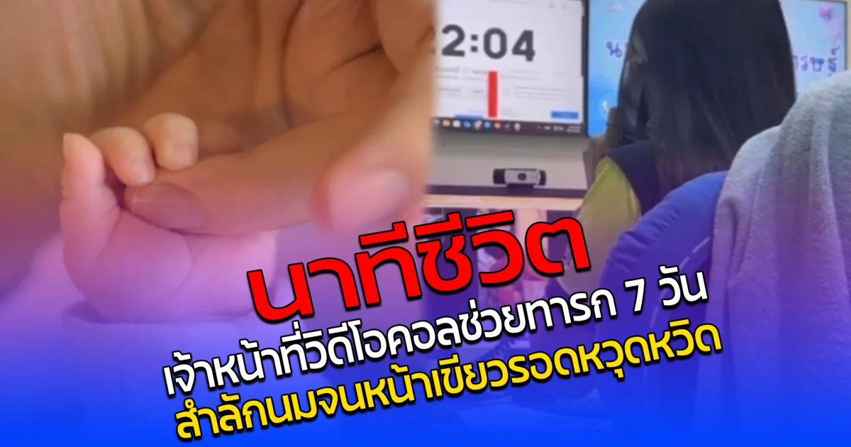 นาทีชีวิต เจ้าหน้าที่วิดีโอคอลช่วยทารก 7 วัน สำลักนมจนหน้าเขียว รอดหวุดหวิด