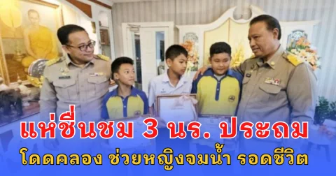 แห่ชื่นชม 3 นร.ประถม โดดคลอง ช่วยหญิงจมน้ำ รอดชีวิต