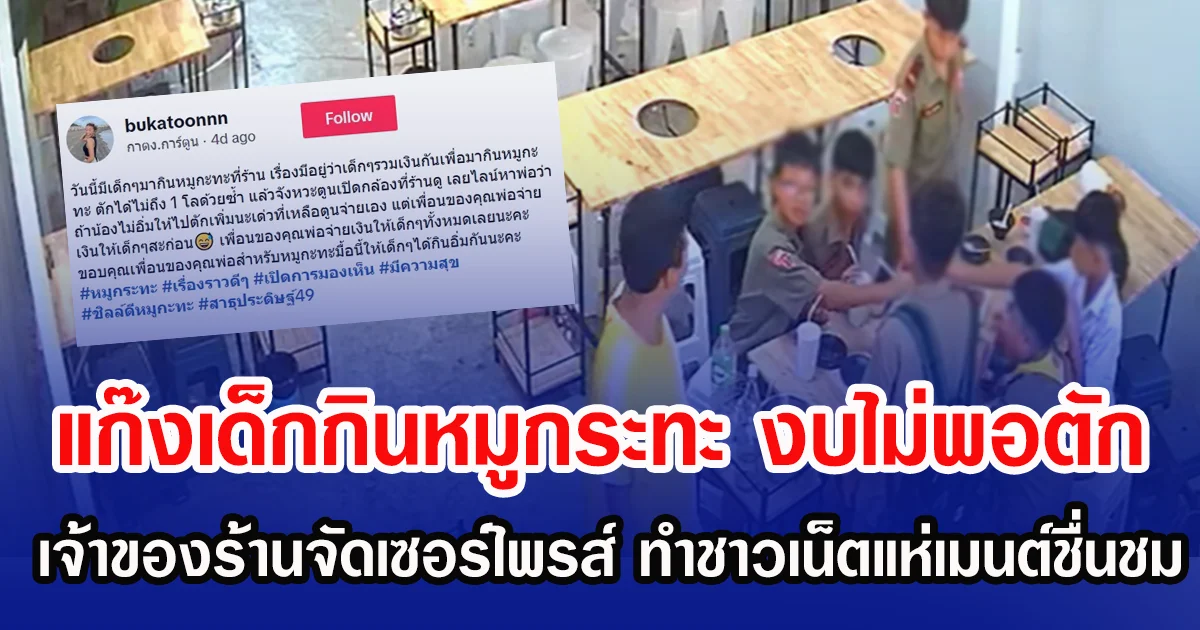 แก๊งเด็กกินหมูกระทะ งบไม่พอตัก เจ้าของร้านจัดเซอร์ไพรส์ ทำชาวเน็ตแห่เมนต์ชื่นชม