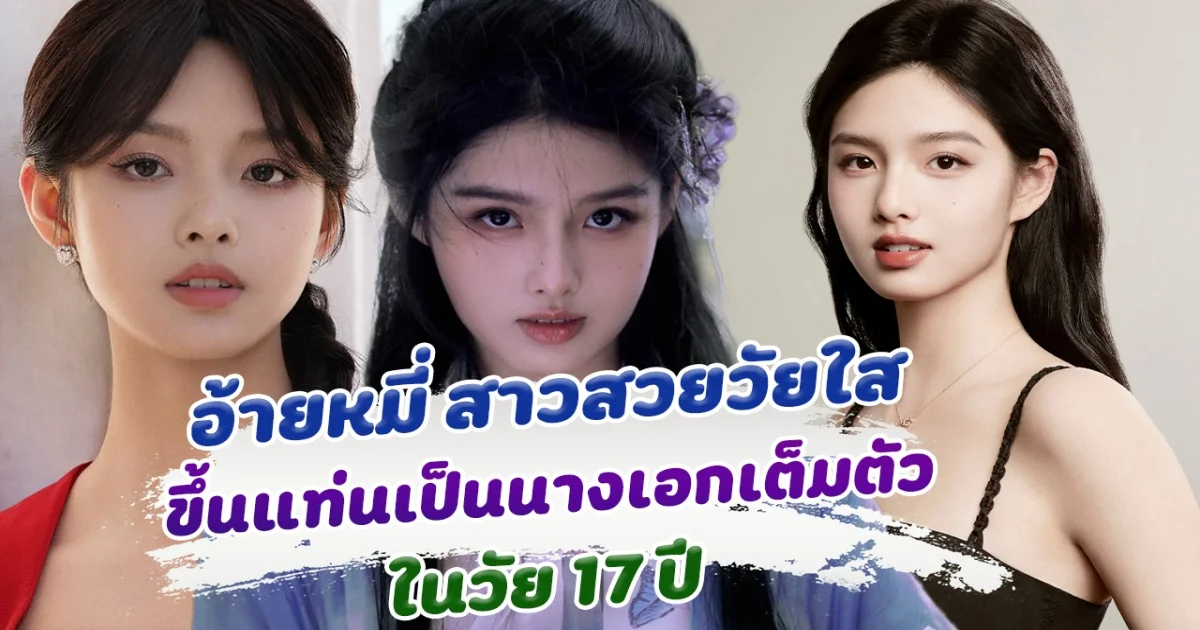 ส่องผลงาน อ้ายหมี่ สาวน้อยมากความสามารถ ขึ้นแท่นเป็นนางเอกวัย 17 ปี