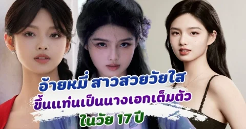 ส่องผลงาน อ้ายหมี่ สาวน้อยมากความสามารถ ขึ้นแท่นเป็นนางเอกวัย 17 ปี