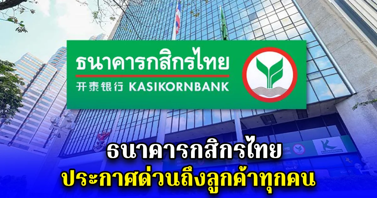 ธนาคารกสิกรไทย ประกาศด่วนถึงลูกค้าทุกคน