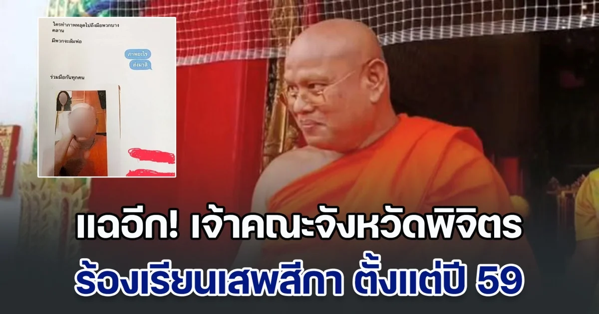แฉหลักฐานเด็ด เจ้าคณะจังหวัดพิจิตร เคยถูกร้องเรียนเสพ สีกากอล์ฟ-โกงเงินวัดตั้งแต่ปี 59 แต่ก็ยังรอดมาจนปัจจุบันได้