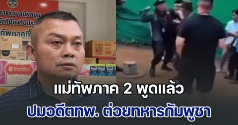 แม่ทัพภาค 2 พูดแล้ว ปมอดีตทหารพราน ต่อยทหารกัมพูชา