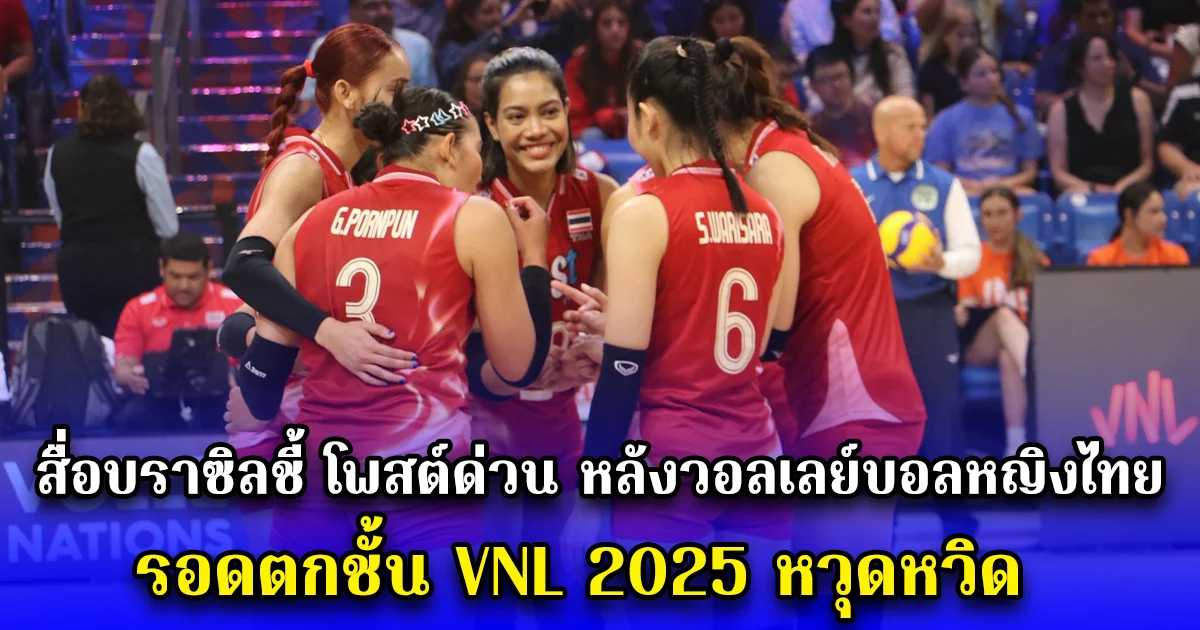 สื่อบราซิลชี้ โพสต์ด่วน หลังวอลเลย์บอลหญิงไทย รอดตกชั้น VNL 2025 หวุดหวิด
