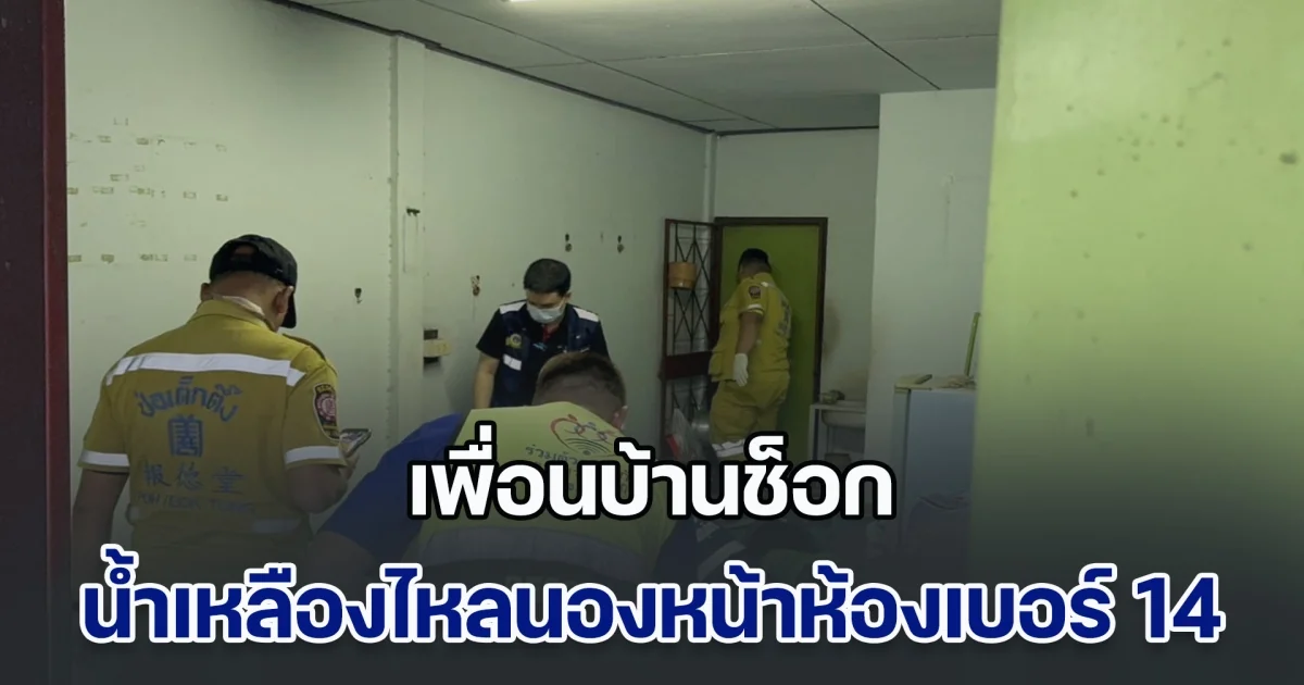 เพื่อนบ้านช็อก น้ำเหลืองไหลนองหน้าห้องเบอร์ 14 ในวันที่ 14 ก่อนพบร่างชายอายุ 53 ปี เสียชีวิตลำพัง