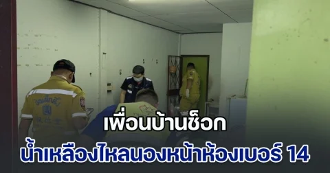 เพื่อนบ้านช็อก น้ำเหลืองไหลนองหน้าห้องเบอร์ 14 ในวันที่ 14 ก่อนพบร่างชายอายุ 53 ปี เสียชีวิตลำพัง