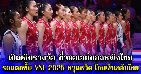 เปิดเงินรางวัล ที่วอลเลย์บอลหญิงไทย รอดตกชั้น VNL 2025 หวุดหวิด โกยเงินกลับไทย