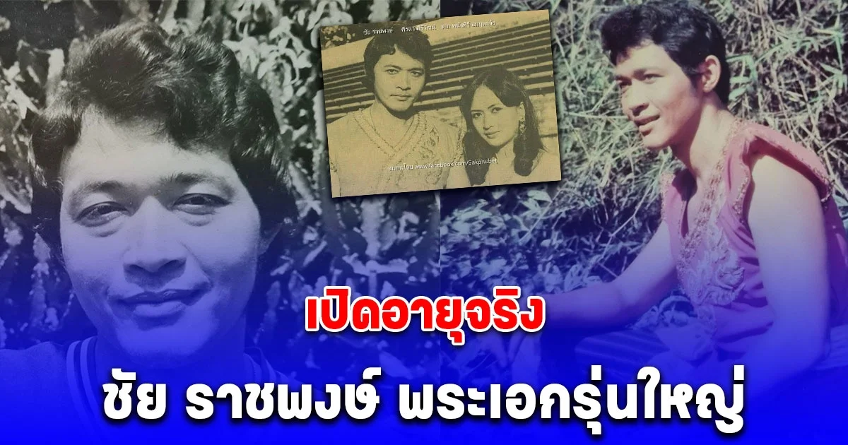 เปิดอายุจริง ชัย ราชพงษ์ พระเอกรุ่นใหญ่ ก่อนเสียชีวิต ด้วยโรคชรา