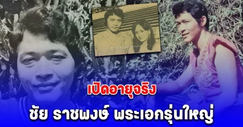 เปิดอายุจริง ชัย ราชพงษ์ พระเอกรุ่นใหญ่ ก่อนเสียชีวิต ด้วยโรคชรา
