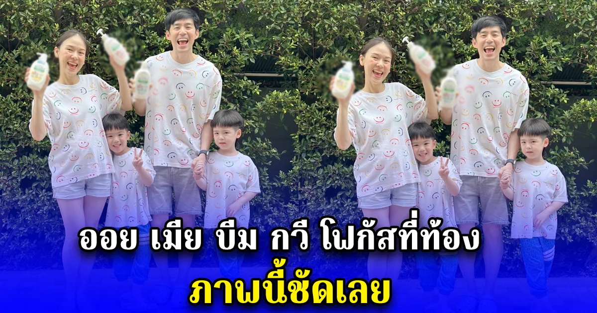 ออย เมีย บีม กวี โฟกัสที่ท้อง ภาพนี้ชัดเลย