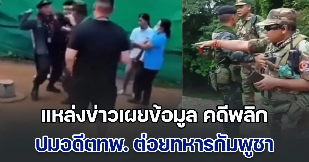 แหล่งข่าวเผยข้อมูล คดีพลิก ปมอดีตทหารพราน ต่อยทหารกัมพูชา