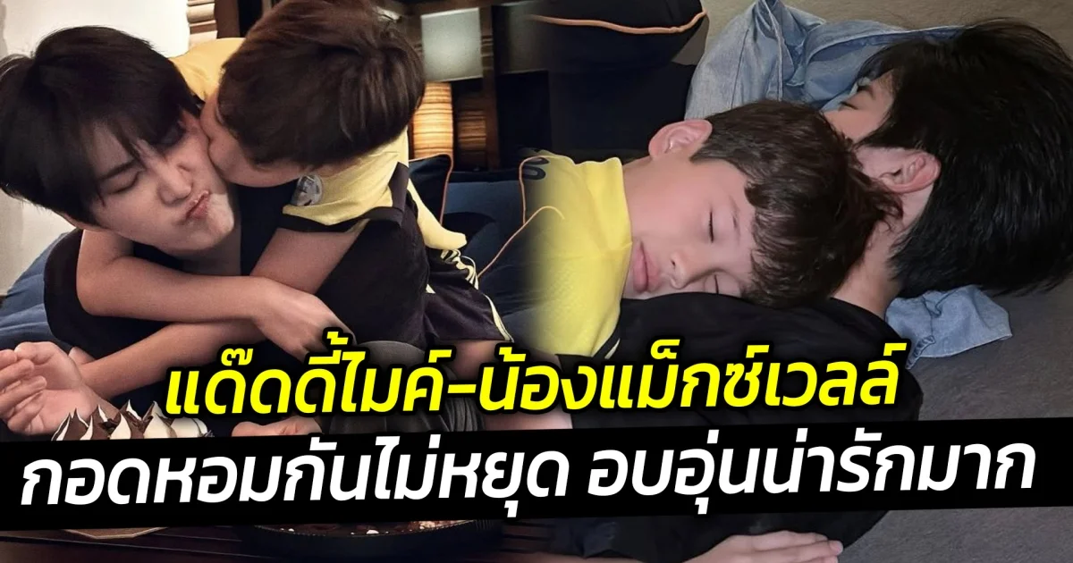 แด๊ดดี้ไมค์-น้องแม็กซ์เวลล์ กอดหอมกันไม่หยุด อบอุ่นน่ารักมาก