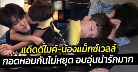 แด๊ดดี้ไมค์-น้องแม็กซ์เวลล์ กอดหอมกันไม่หยุด อบอุ่นน่ารักมาก