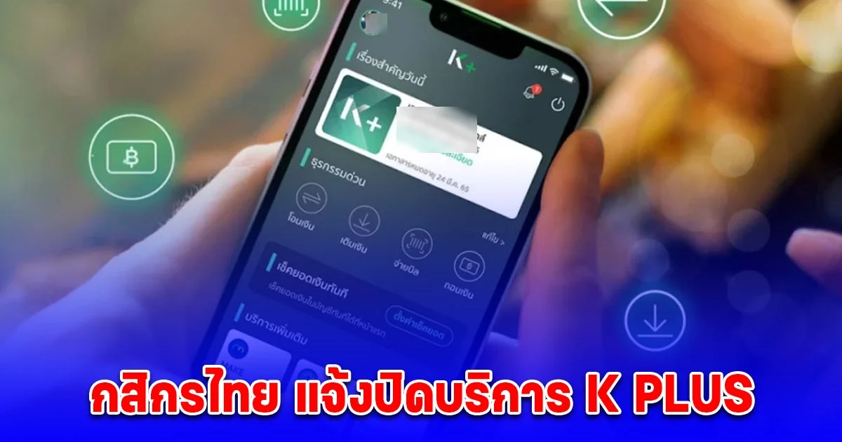 กสิกรไทย แจ้งปิดบริการ K PLUS เพื่อปรับปรุงระบบชั่วคราว