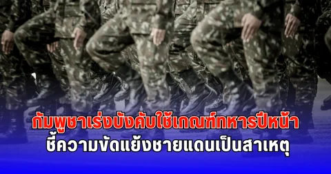 กัมพูชาเร่งบังคับใช้เกณฑ์ทหารปีหน้า ชี้ความขัดแย้งชายแดนเป็นสาเหตุ