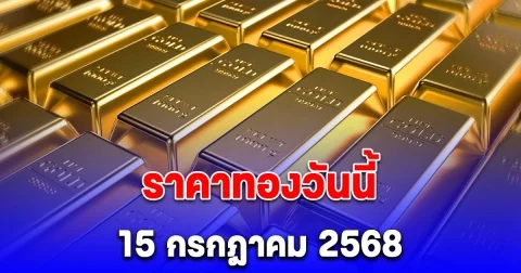 ด่วน ประกาศราคาทองวันนี้ 15 กรกฎาคม 2568