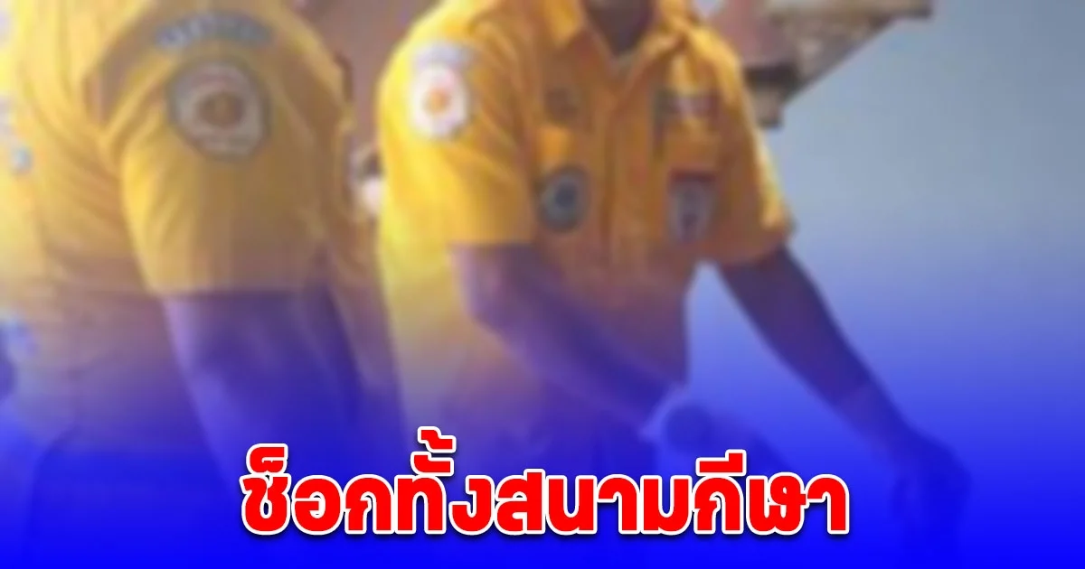 ช็อกทั้งสนามกีฬา พบเจ้าหน้าที่สำนักการศึกษาฯ เสียชีวิตใต้อัฒจันทร์