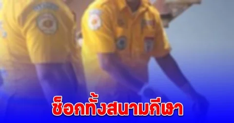 ช็อกทั้งสนามกีฬา พบเจ้าหน้าที่สำนักการศึกษาฯ เสียชีวิตใต้อัฒจันทร์