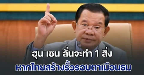 เขมรพร้อมแล้ว ฮุน เซน ลั่นจะทำ 1 สิ่ง หากไทยสร้างรั้วรอบตาเมือนธม