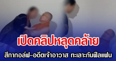 เปิดคลิปหลุดคล้าย สีกากอล์ฟ-อดีตเจ้าอาวาส ทะเลาะกันฟีลแฟน