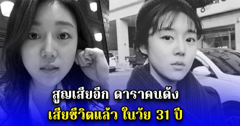 สูญเสียอีก ดาราคนดัง เสียชีวิตแล้ว ในวัย 31 ปี (ข่าวตปท.)