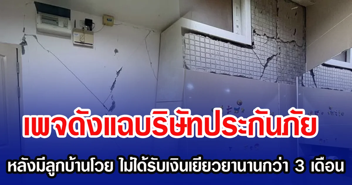 เพจดังแฉบริษัทประกันภัย หลังมีลูกบ้านโวย ไม่ได้รับเงินเยียวยานานกว่า 3 เดือน