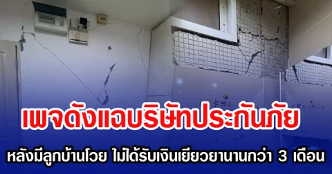 เพจดังแฉบริษัทประกันภัย หลังมีลูกบ้านโวย ไม่ได้รับเงินเยียวยานานกว่า 3 เดือน