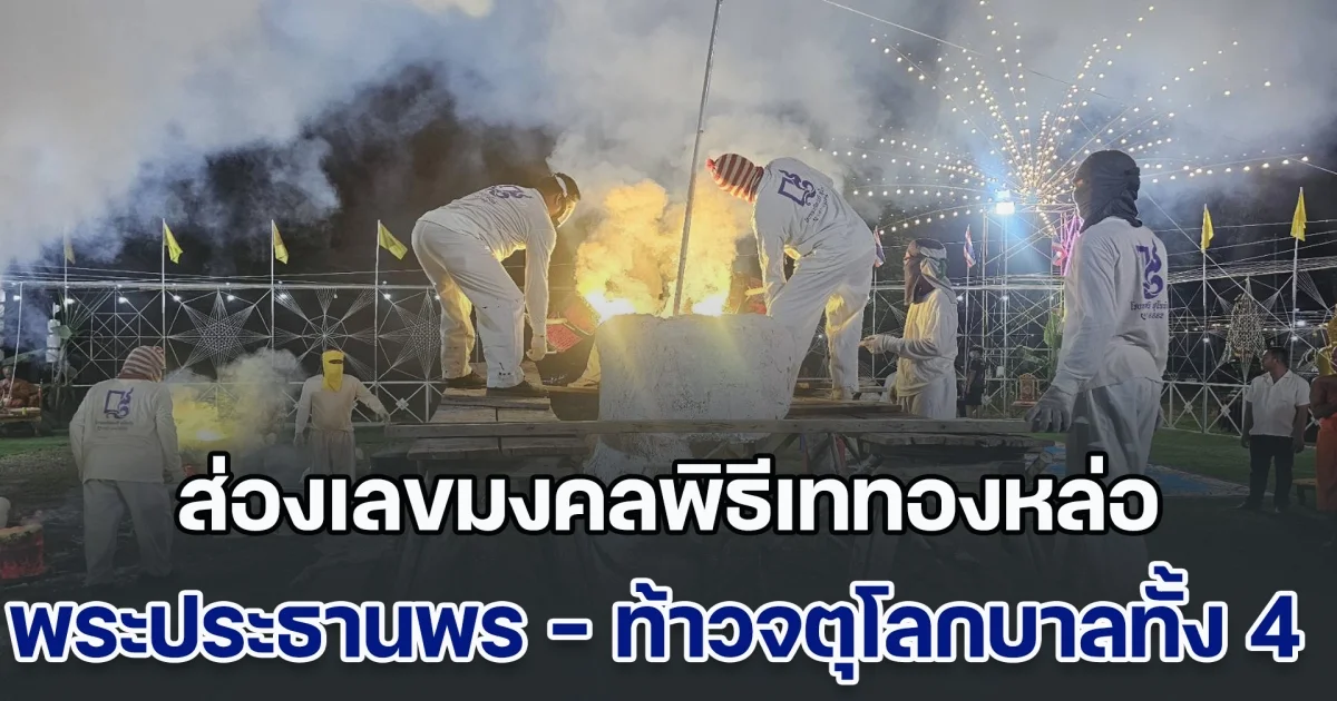 ส่องเลขมงคลพิธีเททองหล่อ พระประธานพร และท้าวจตุโลกบาลทั้ง 4