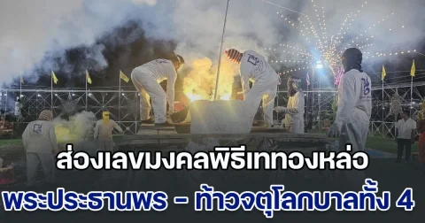 ส่องเลขมงคลพิธีเททองหล่อ พระประธานพร และท้าวจตุโลกบาลทั้ง 4