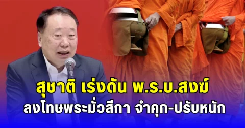 สุชาติ เร่งดัน พ.ร.บ.สงฆ์ ลงโทษพระมั่วสีกา จำคุก-ปรับหนัก
