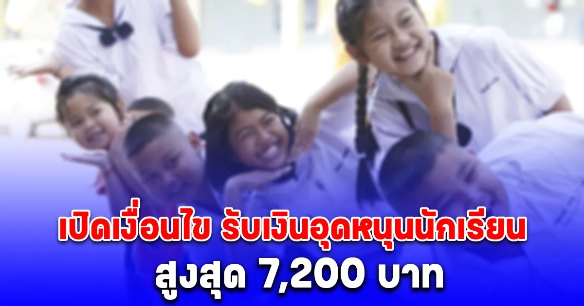 รับสูงสุด 7,200 บาท เงินอุดหนุนนักเรียน เปิดเงื่อนไข