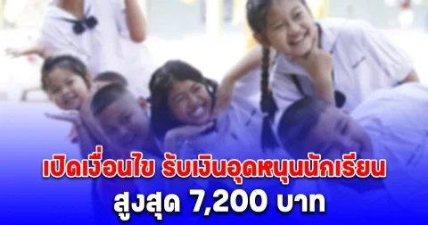รับสูงสุด 7,200 บาท เงินอุดหนุนนักเรียน เปิดเงื่อนไข