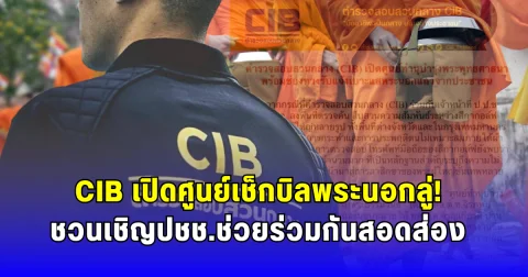CIB เปิดศูนย์เช็กบิลพระนอกลู่  ชวนเชิญปชช.ช่วยร่วมกันสอดส่อง