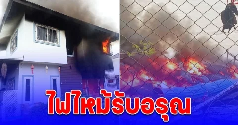 ไฟไหม้รับอรุณ รายแรกไหม้บ้าน 1 หลัง อีกรายไหม้เรือในน้ำโขงสามเหลี่ยมทองคำ