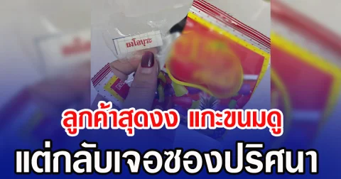 ลูกค้าสุดงง แกะขนมดู แต่กลับเจอซองปริศนา