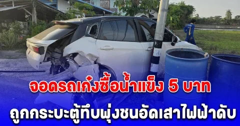 สลด จอดรถเก๋งซื้อน้ำแข็ง 5 บาท ถูกกระบะตู้ทึบพุ่งชนอัดเสาไฟฟ้าดับ