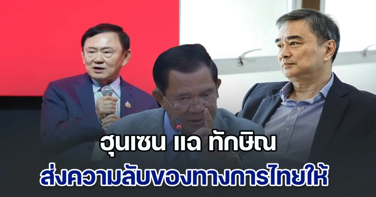 ฮุนเซน แฉ ทักษิณ ส่งความลับของทางการไทยให้ สมัย อภิสิทธิ์ เป็นนายกฯ ลั่น ถ้าตนไม่ช่วยไม่ได้กลับประเทศแน่